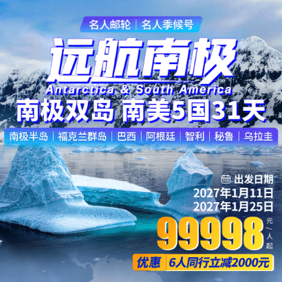 ⚠新产品上线 💯南极双岛 南美5国 31天🚢名人季候号|皇家加勒比集团旗下高端豪华品牌