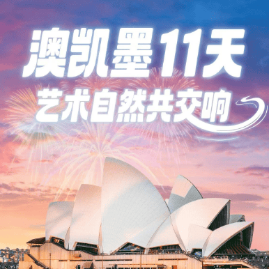 🇦🇺澳大利亚 · 澳凯墨11天 | 艺术自然共交响 ✈️上海直飞 · 可配全国联运 · 赠境外WiFi+旅游意外险