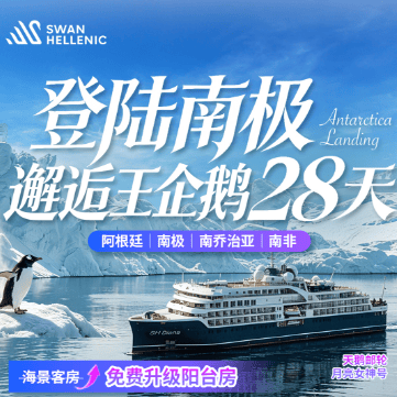 ⚠️重磅远征新线! 💯登陆南极·邂逅王企鹅 28天 🚢天鹅探索|月亮女神号
