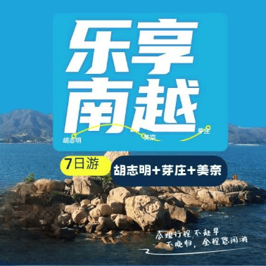 上海直飞胡志明🇻🇳 乐享南越(全年切位)🇻🇳胡志明+芽庄+美奈 7天6晚
