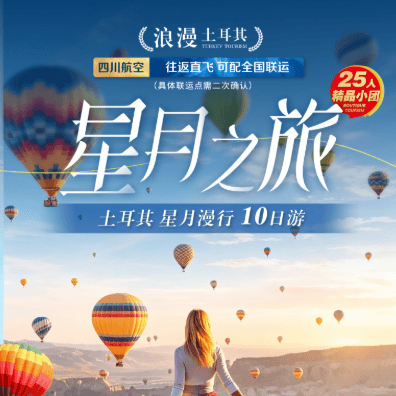 ✨星月之旅🌙 🇹🇷土耳其10日游 24+1精品小团