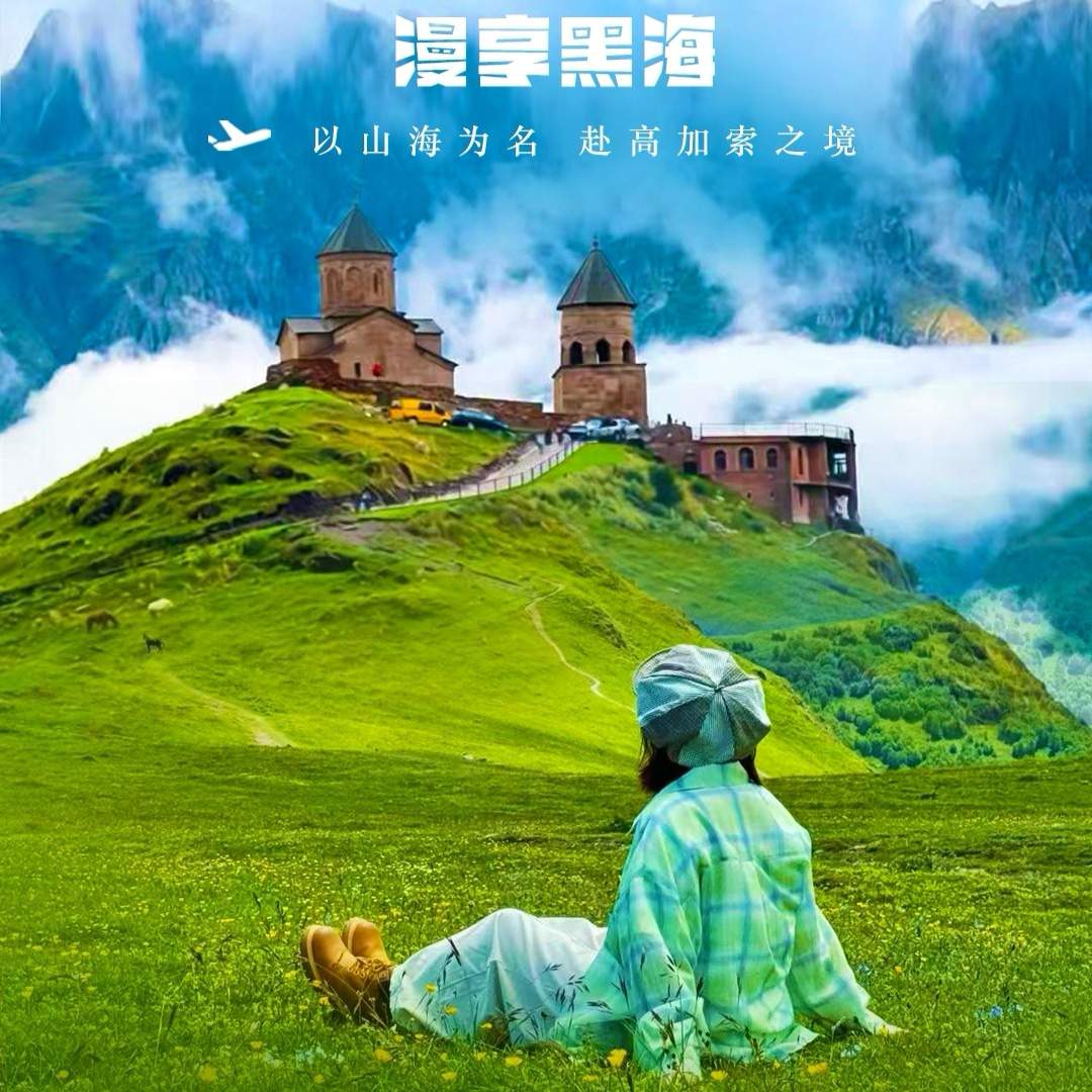 南航直飞，全国联运，格鲁吉亚9日 0购0自费 打卡卡兹别克/巴统 赠黑海游艇出海 全程四星住宿
