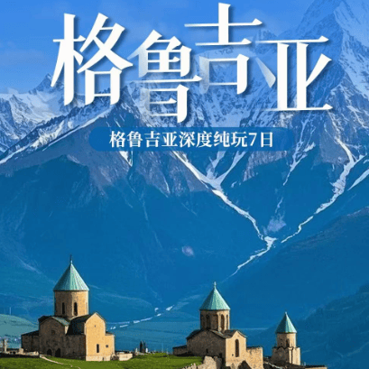 🇬🇪格鲁吉亚深度纯玩7日|一价全含包含司导服务费,0购物不进购物店,0自费境外不推自费
