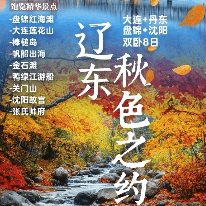 【辽东秋色之约】全程5晚四钻酒店,含9正餐,纯玩0购物<盘锦红海滩、深度浪漫大连、神秘边境城市丹东、沈阳本溪关门山枫叶>双卧8日游