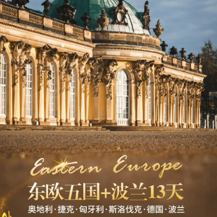 🔆奥捷匈斯德波➕柏林13天 🔮奥地利·捷克·匈牙利·斯洛伐克·德国·波兰