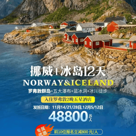 🇳🇴挪威·罗弗敦🇮🇸冰岛二国10晚12天