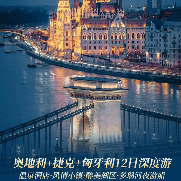 🌟奥捷匈 温泉酒店 12天深度游