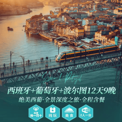 🇪🇸全程含餐|西班牙🇵🇹葡萄牙12天·全景游