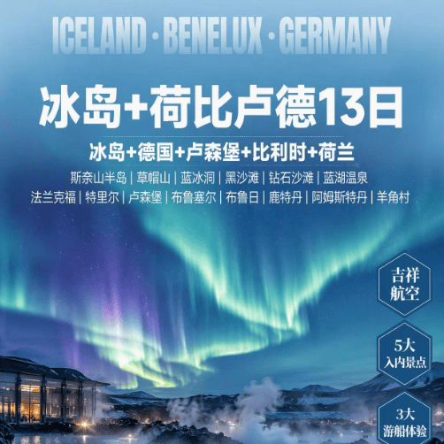 🆔荷比卢德+冰岛13天 🔮冰岛+德国+卢森堡+比利时+荷兰