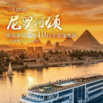 ✨尼罗河颂丨🇪🇬埃及游轮10天4飞 ✈上海起止-MS航空