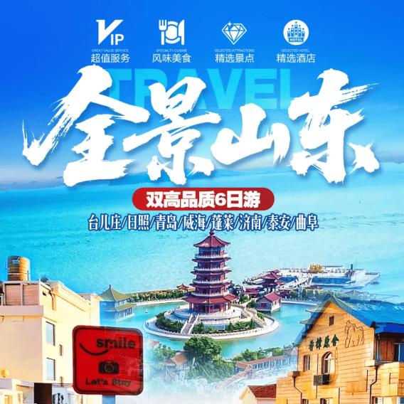 超值1988/人全景山东8城0购物0擦边去动回高品质6日游❤7大5A景点❤青岛|威海|蓬莱|济南|泰安|曲阜|台儿庄|日照❤4晚携程3钻+1晚台儿庄古城内