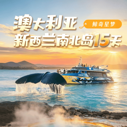 🎈🇦🇺🇳🇿2027 鲸奇星梦×澳大利亚新西兰南北岛15天纯玩