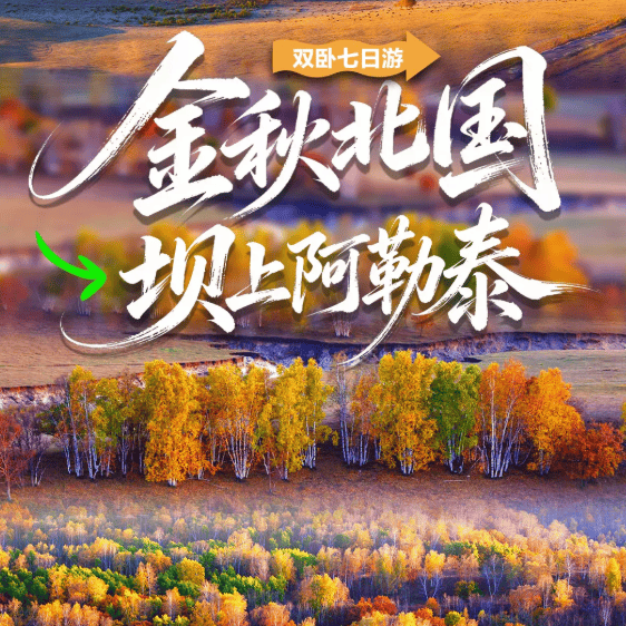 金秋北国 坝上阿勒泰-大海-沙漠-森林-湖泊-草原-湿地-0购物0自费0景交0套路-双卧七日游！！！