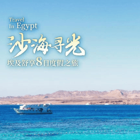 ✨沙海寻光丨🇪🇬埃及陆地8天3飞 ✈上海起止-MS航空，升级开罗-卢克索1段内飞