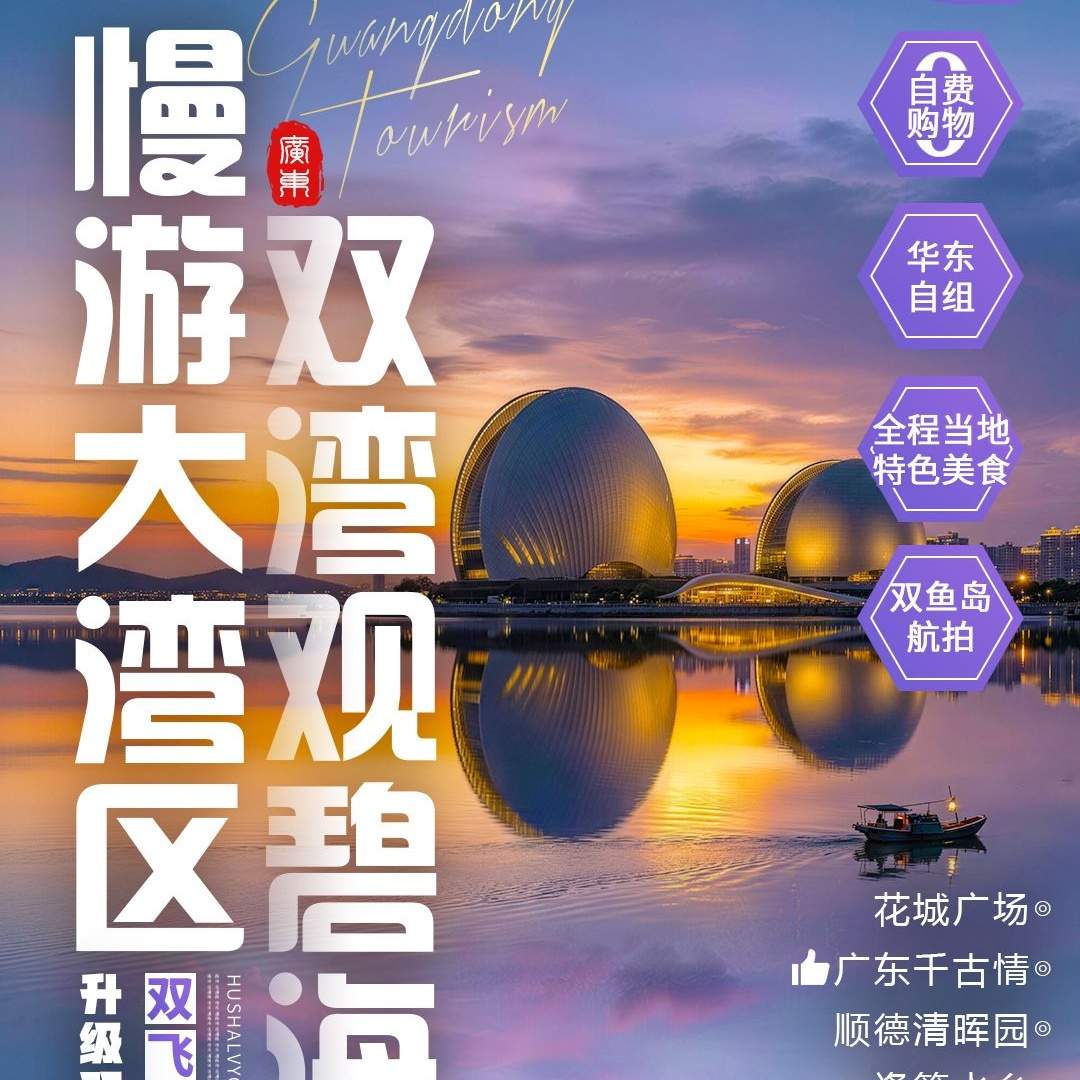 【慢游大湾区·双湾观碧海】一次玩遍广州+顺德+佛山+中山+珠海+惠州六城，全程当地特色美食，升级两晚四钻双月湾华美达连住不挪窝！老城烟火与蔚蓝海岸同赏~