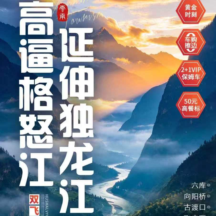 【高逼格怒江·延伸独龙江双飞6日】寻找人神共居的丙中洛，探寻神秘的独龙江，直飞大理·24人精品团·四钻大酒店·2+1保姆车~