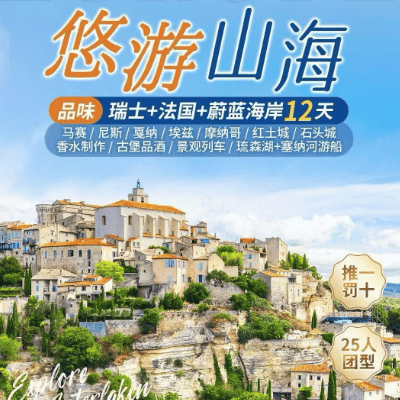 🚨〖品味瑞士+法国12日 〗| 山与海的交响诗