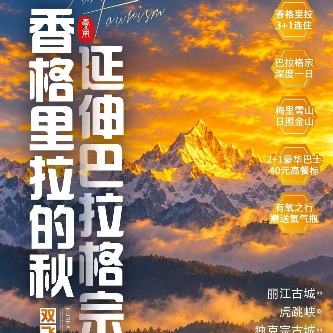 【香格里拉的秋，延伸巴拉格宗 双飞8日】香格里拉3+1连住·巴拉格宗深度一日·梅里雪山日照金山·2+1豪华巴士·40元高餐标·有氧之行-赠送氧气瓶~