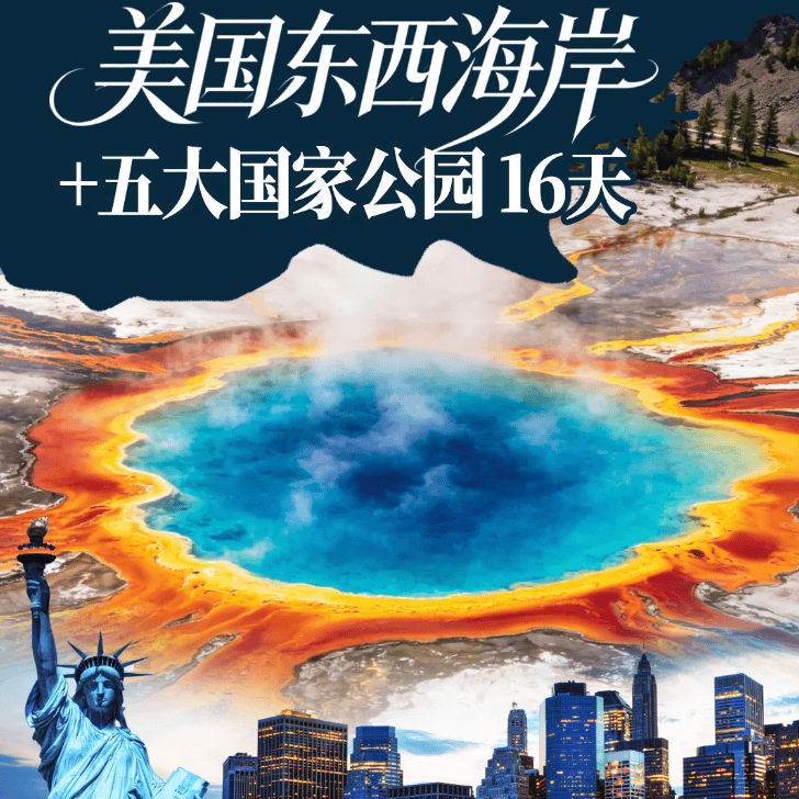 【全网最低价】美国东西海岸+黄石五大国家公园16天~全网最低价！二进黄石+五大国家公园 28人纯玩小团无自费无进店赠WIFI