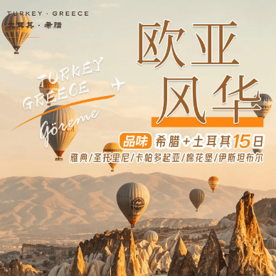 希腊🇬🇷+土耳其🇹🇷15天 欧亚风华