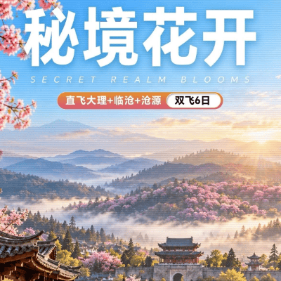 直飞大理真纯玩【秘境花开】巍山古城·无量山樱花谷·临沧·沧源·翁丁·弥渡5晚6天