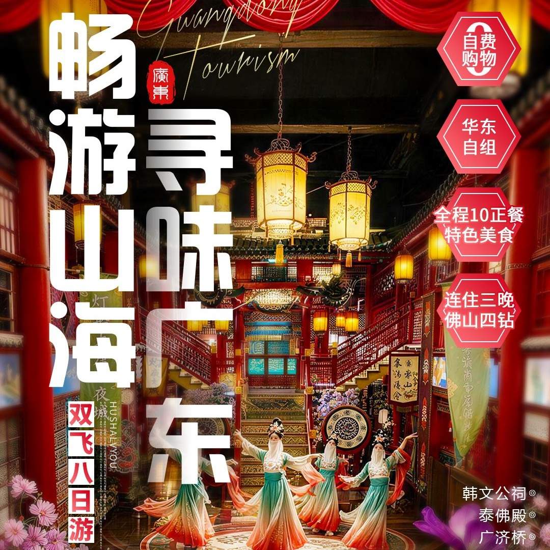 【畅游山海·寻味广东】一次玩遍潮汕+汕尾+惠州+广州+顺德+肇庆+佛山七城，全程10正餐吃遍当地美食，住巽寮湾52平海景房，再升级佛山四钻酒店3晚连住不挪窝！