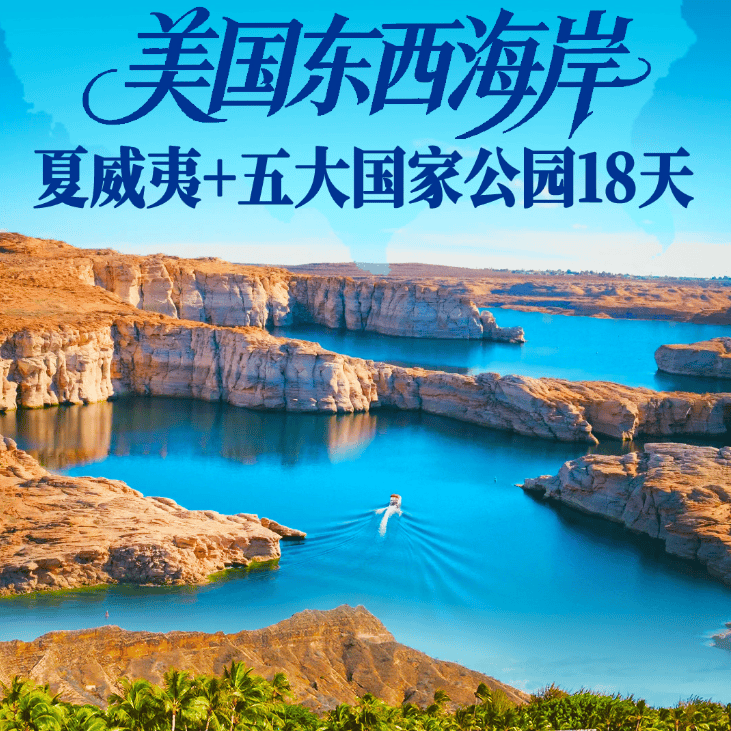 【安心游】美国东西海岸+夏威夷+黄石五大国家公园18天，性价比之王~25人纯玩小团 畅游黄石等五大国家公园 无自费无进店