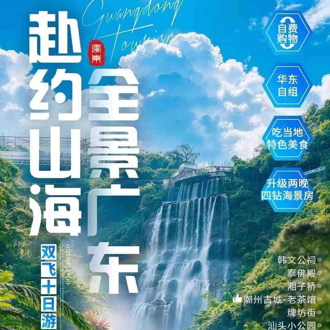 【赴约山海·全景广东】一次玩遍全景广东,爽游广东十二城,安排三晚海陵岛+巽寮湾海景房,把山海夜色揽入枕边~吃遍当地美食,看尽海岛碧波浩荡,感受山林氧吧清欢~