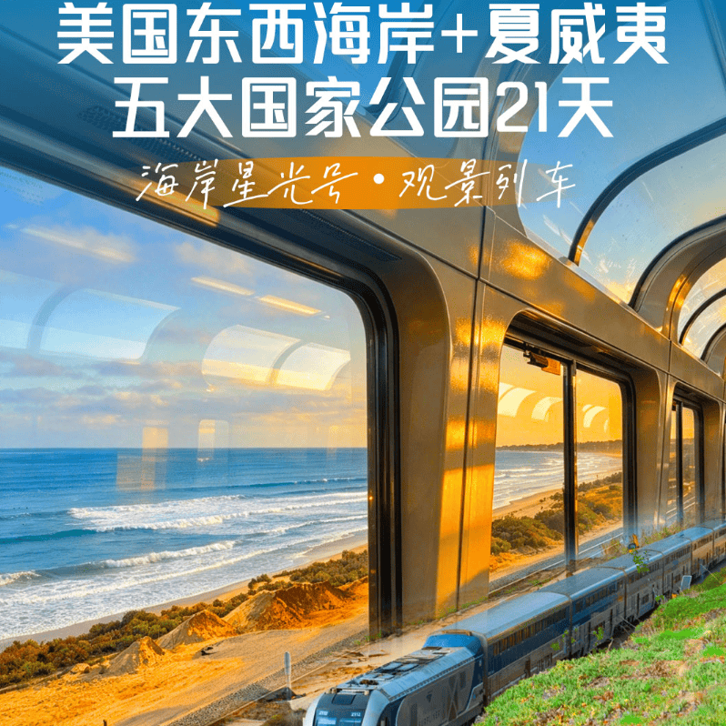 【独家星光号】美国东西海岸+黄石五大国家公园夏威夷双飞21日 乘海岸星光号赏五大国家公园 25人纯玩无自费小团