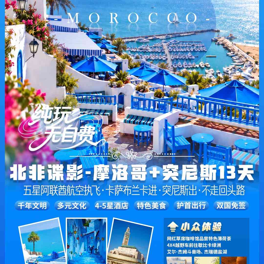 北非谍影·双国免签|五星阿联酋航空 摩洛哥+突尼斯13天 解锁蓝白浪漫邂逅撒哈拉狂野