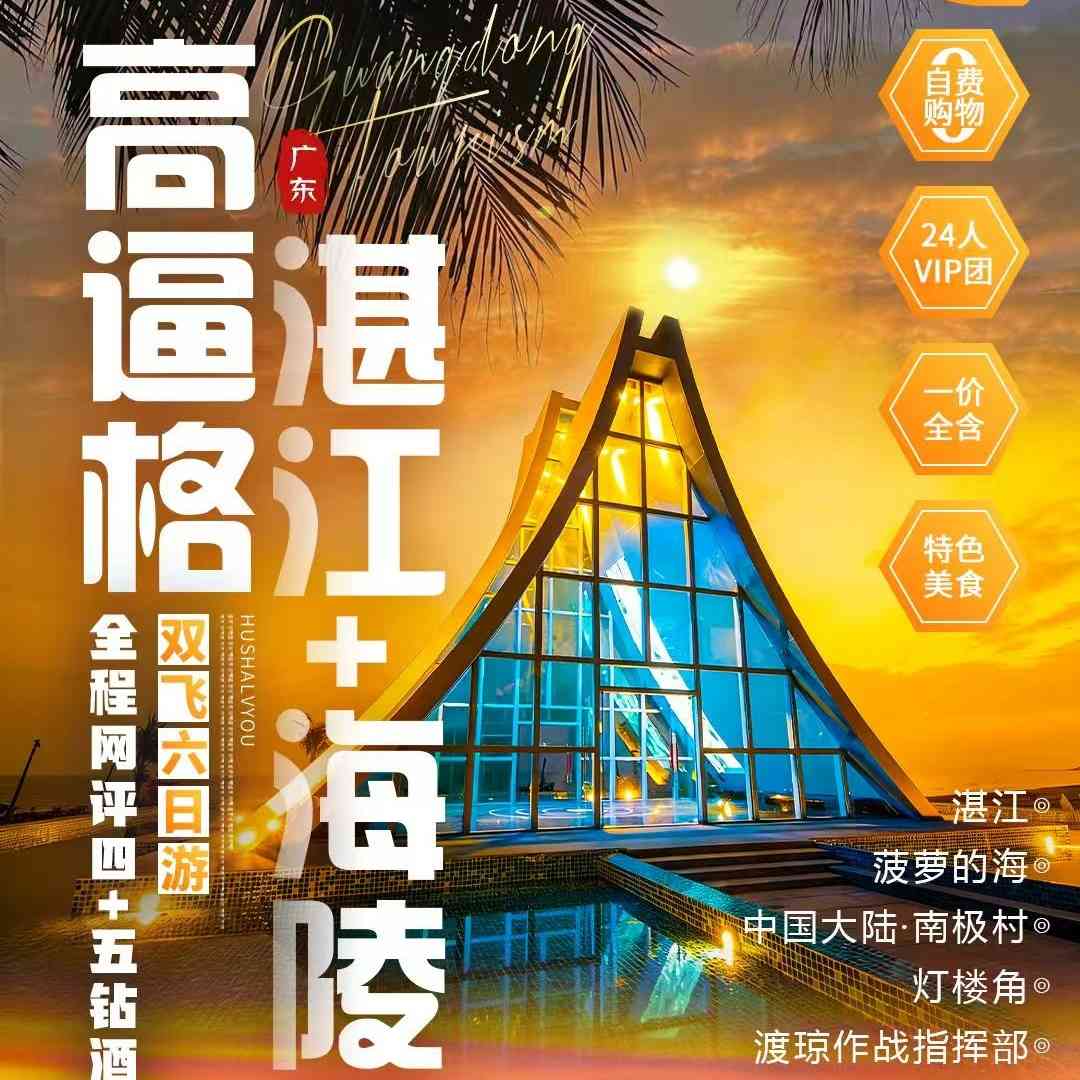 只需2999起,带你玩一次意想不到的高逼格湛江游,在国内却胜过东南亚!全程住网评四+五钻酒店,不赶行程,慢节奏玩国内顶级海岛~