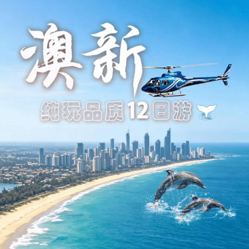 🇦🇺澳大利亚+新西兰北岛纯玩品质12日游