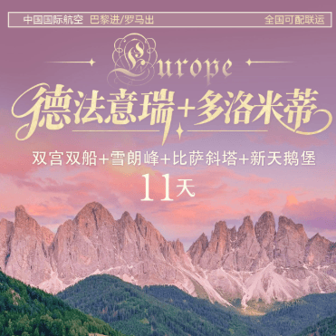 📣0自费安心游·德法意瑞+多洛米蒂11天
