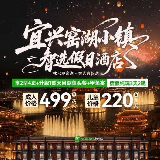 宜兴窑湖小镇-烟花水秀日夜游-499元赠送门票◆2晚『洲际·宜兴智选假日酒店』享2早4正↑升级鱼头餐+甲鱼宴↑免费棋牌 纯玩三日