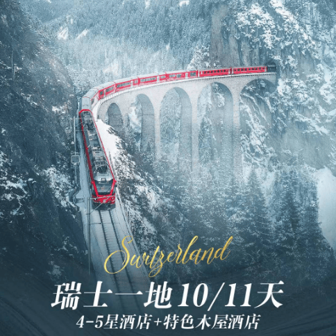 🇨🇭圆梦瑞士｜10/11 天沉浸式邂逅瑞士一地
