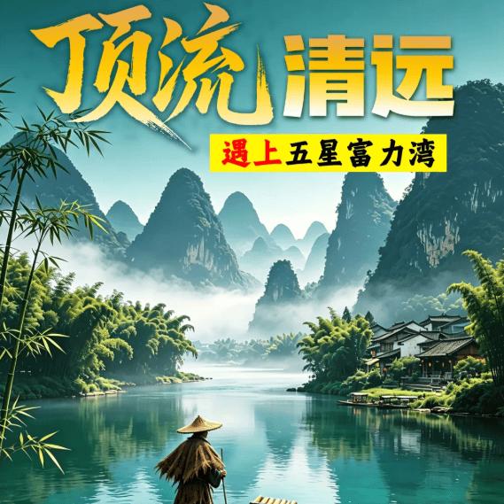 【顶流清远遇上五星富力湾双飞6天】!住4钻+5钻海景房!广东暖冬新宠--粤北清远+惠东富力湾。