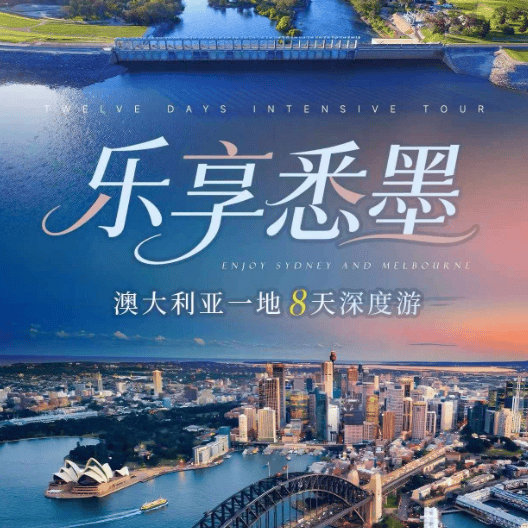 特价～澳大利亚一地8天深度游