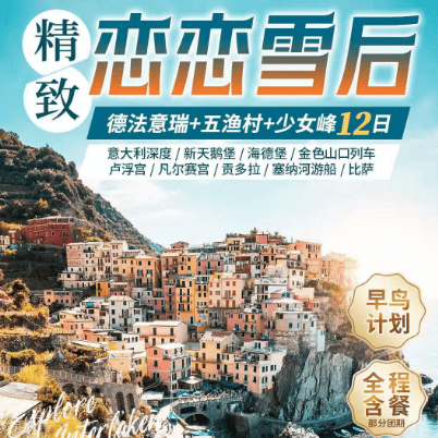💎西欧四国 | 🇩🇪德🇫🇷法🇮🇹意🇨🇭瑞+新天鹅堡+少女峰12日