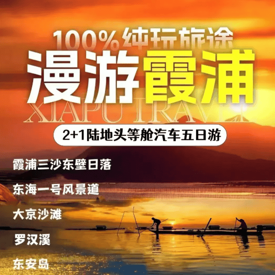 『🚅VIP陆地头等舱●100% 纯玩』霞浦五日游|打卡 5A 太姥山、东壁日落、大京沙滩、下尾岛、半月里畲寨、东海一号风景道···
