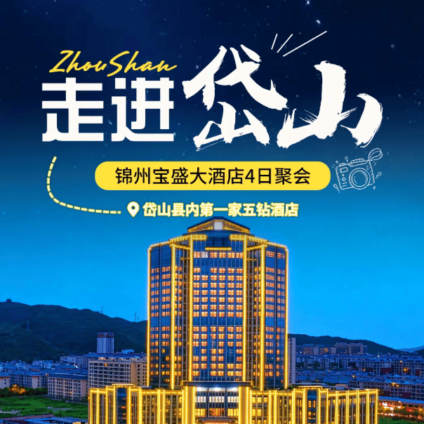 免费直通车直达  东海仙境古蓬莱，2人起订丨岱山宝盛酒店4日聚套餐599元，超百种自助早餐+3顿高标正餐。免升海景房！免费棋牌唱歌、泳池