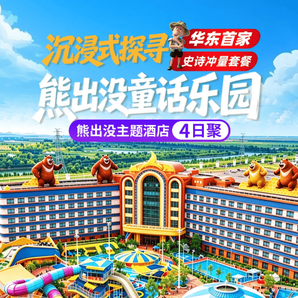 华东首家，熊出没主题聚会酒店399元限时大促丨亲子必冲！欢乐港湾酒店4日聚，赠3自助早6正餐含大巴，免费棋牌唱歌，打卡方特三大主题乐园