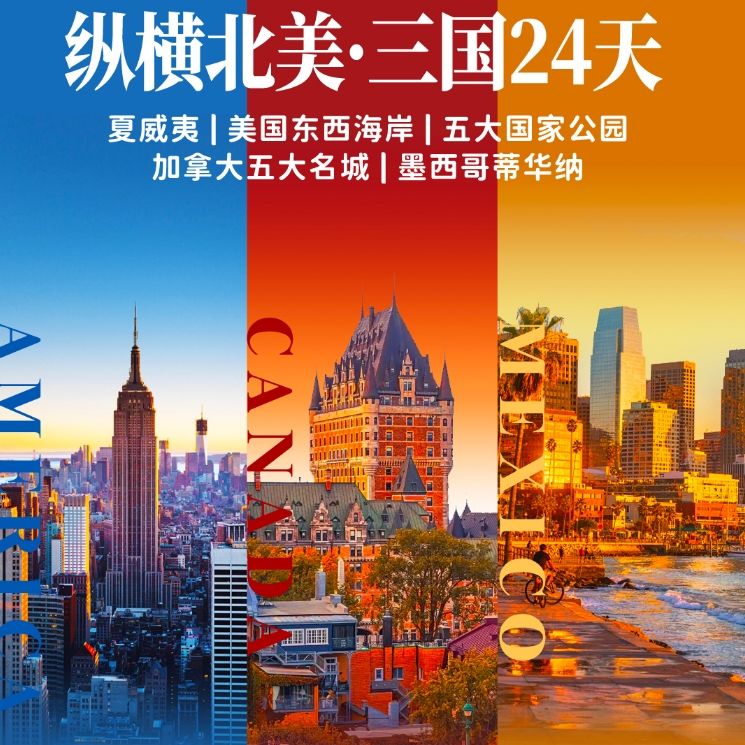 🌍 纵横北美·美国加拿大墨西哥蒂华纳三国24天 夏威夷黄石纽约畅玩 25人纯玩无自费小团