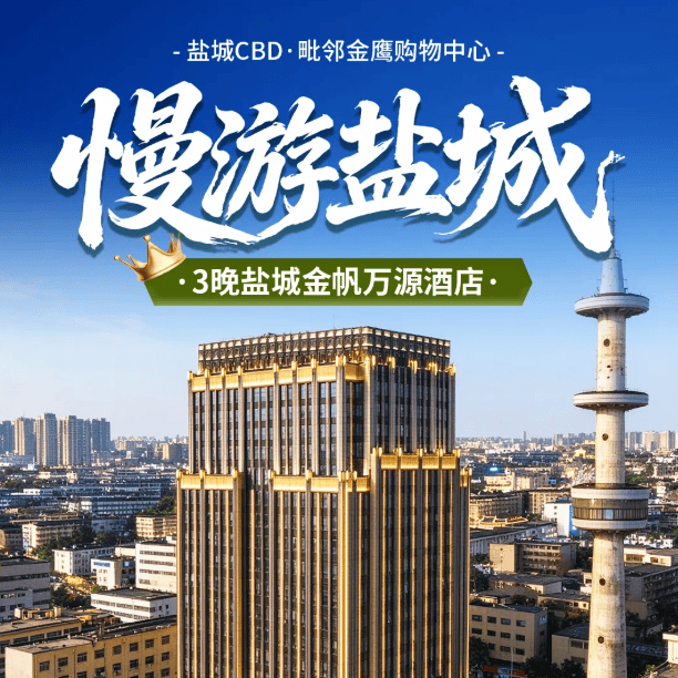 千呼万唤始出来  吃108道自助！CBD金帆万源酒店唯一4日全自助套餐｜499元赠3自助早餐6自助正餐含大巴。赠棋牌K歌，打卡大纵湖丹顶鹤故乡