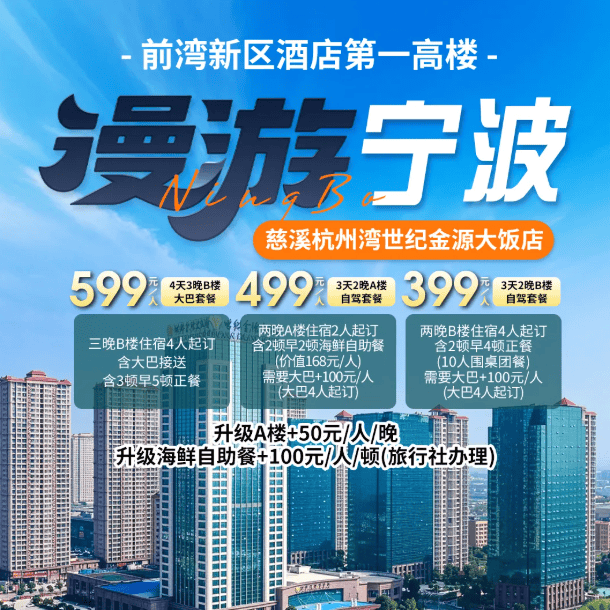 杭州湾新区酒店第一高楼  五钻世纪金源酒店3/4日聚会套餐399起！赠2豪华自助早餐4正餐，还可升级海鲜自助晚餐，免费棋牌&K歌&泳池