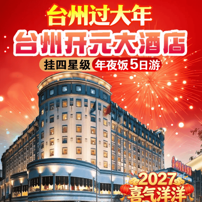 喜气洋洋【台州四星年夜饭5日游1399】携程四钻开元大酒店，尊享1888元年夜饭+3正酒店晚餐600元/桌；中华第一高瀑‌4A级天台大瀑布，小吃天堂-紫阳古街