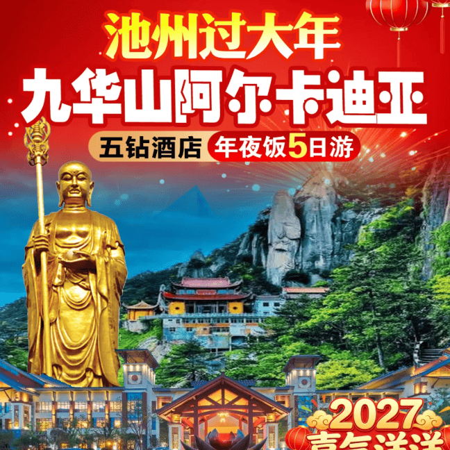 喜气洋洋『九华山祈福五星年夜饭5日1399起』4晚·5钻青阳九华山阿尔卡迪亚酒店·含4早4正●享价值1888桌年夜饭●