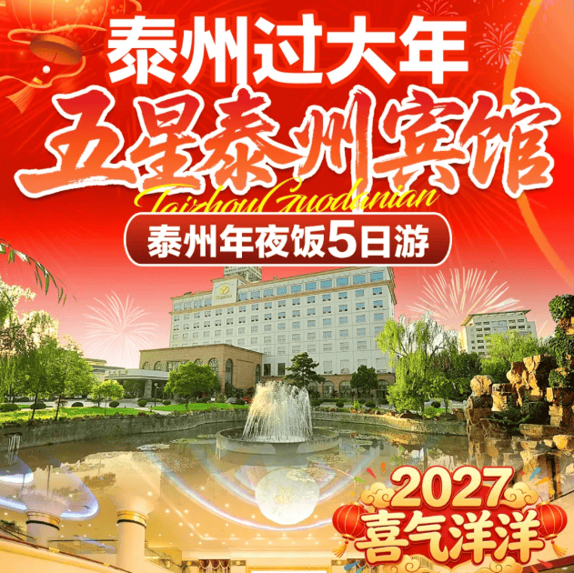 喜气洋洋『泰州五星级年夜饭5日999』4晚·泰州宾馆，含4早4正·享1688桌除夕年夜饭！乔园、梅园、泰州老街、姜堰古罗塘文化街！