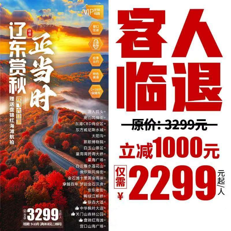 【客人临退！代卖止损】醉美金秋，枫景胜过加拿大●辽东自助海鲜敞开吃●升级3晚品质四钻酒店，2+1保姆车舒适出行