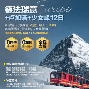 【推一罚十】德法瑞意四国 12 天｜打卡卢加诺 + 少女峰