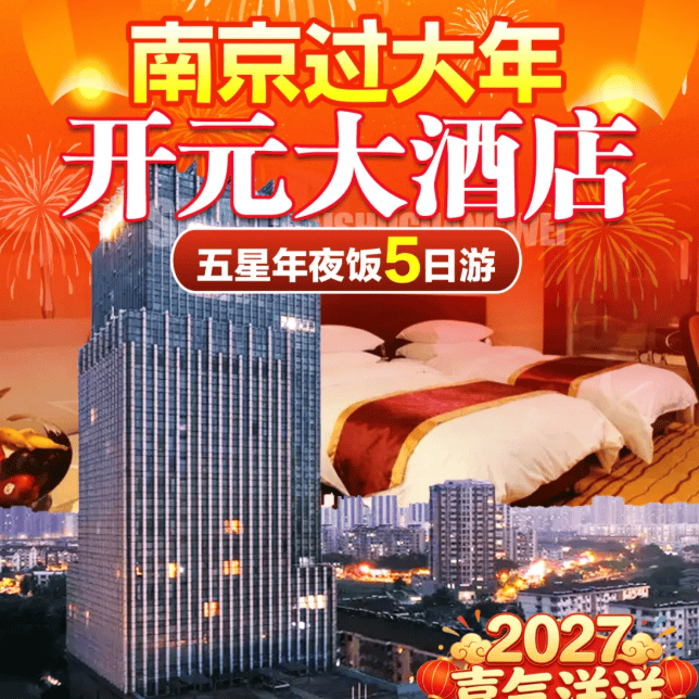 喜气洋洋『南京五星年夜饭5日1399』4晚5钻南京开元大酒店！含4早4正●尊享1888年夜饭，游玩5A中山陵，玄武湖，老门东+夫子庙